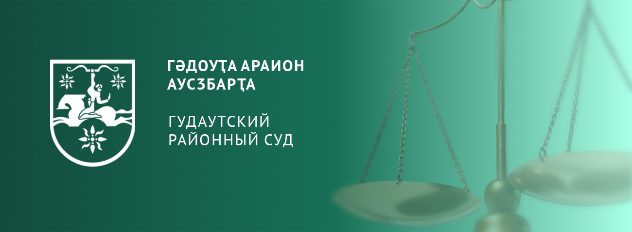 ГУДАУТСКИЙ РАЙОННЫЙ СУД